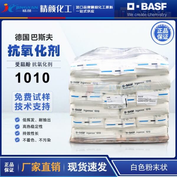 巴斯夫1010受阻酚類主抗氧劑Irganox易加樂(lè)斯1010